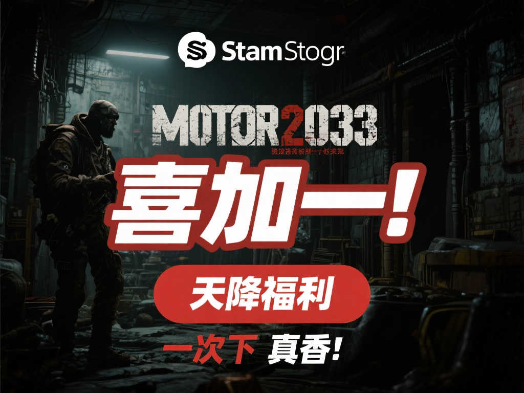 惊喜不断!《地铁2033》免费领取后Steam在线玩家数飙升至新高 惊喜不断!《地铁2033》免费领取后Steam在线玩家数飙升至新高